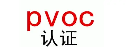乌干达 PVOC 认证办理简介 - 2