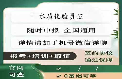 蚌埠2026国家人社部水质化验员资格证怎么考职业技能等级考证指南 - 2