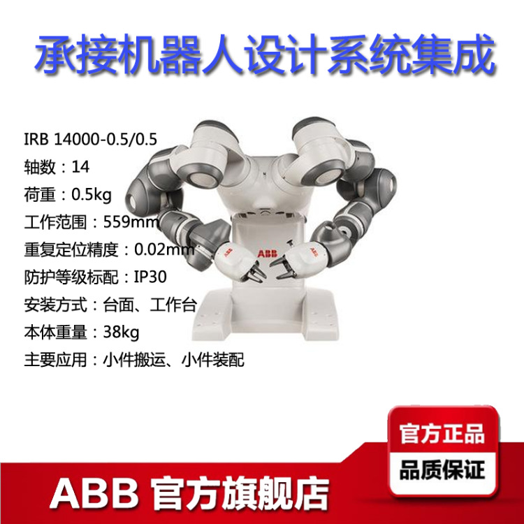 ABB工业机器人IRB 14000-0.5/0.5 YUMI小件搬运 装配 人机协作机器人