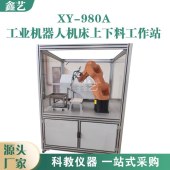 鑫艺工业机器人上下料教学实训平台XY-980A工业机器人机床上下料工作站
