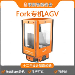 联集AGV工业机器人激光Slam导航Fork专机AGV