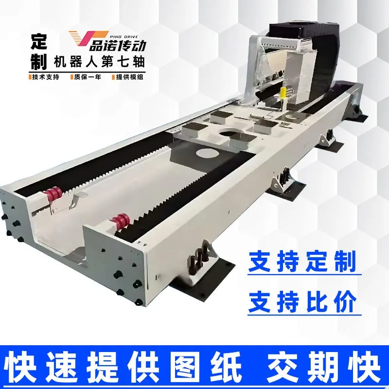 品诺非标定制机器人地轨第七轴重载长行程天轨行走轨道PLC电控