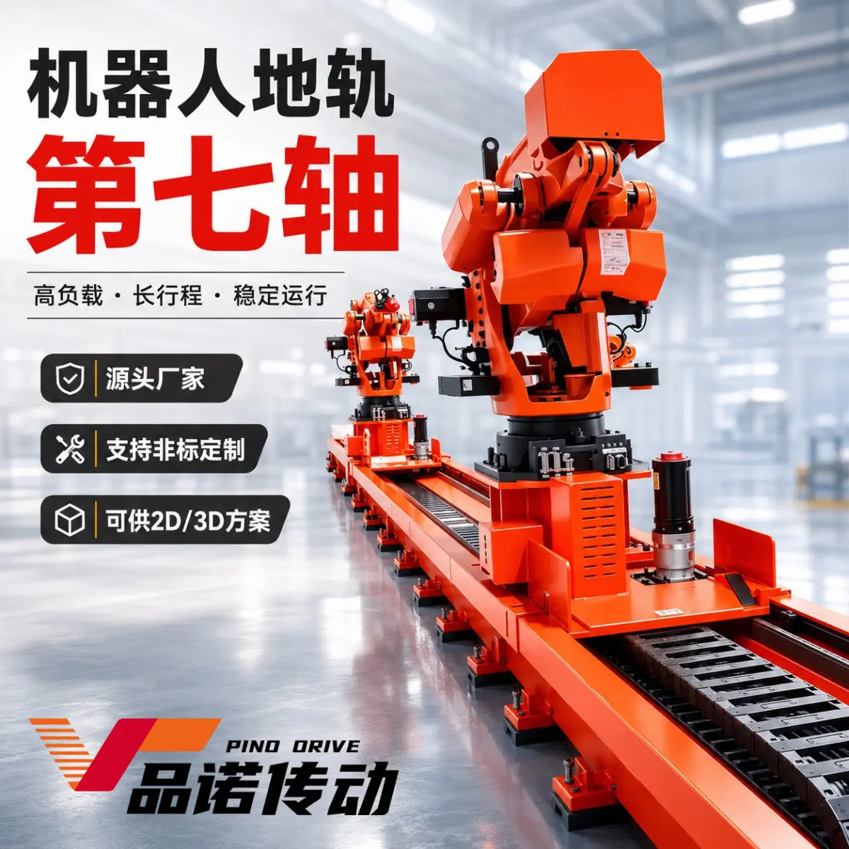 品诺非标定制机器人地轨第七轴重载长行程天轨行走轨道PLC电控 - 3