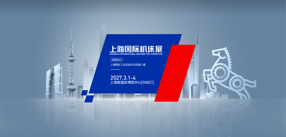2027年CME上海国际机床展|智能装备与附件:数控系统、工业机器人、自动化上下料单元、智能工厂解决方案