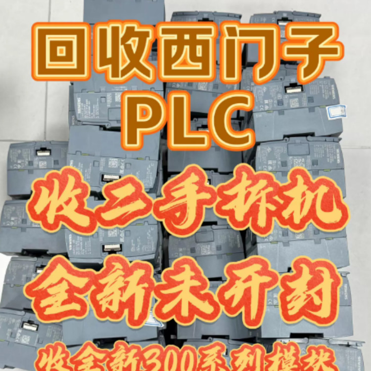 回收三菱FX5U-32MT/ES 回收基恩士触摸屏 回收库卡示教器 全时在线