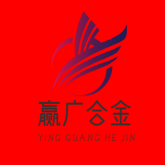 无锡赢广合金有限公司