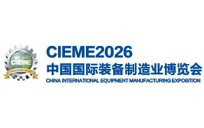 2026第二十四届中国国际装备制造业博览会