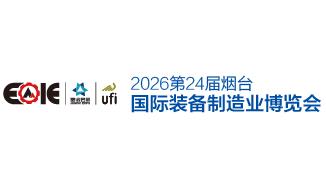 2026年第二十四届烟台国际装备制造业博览会