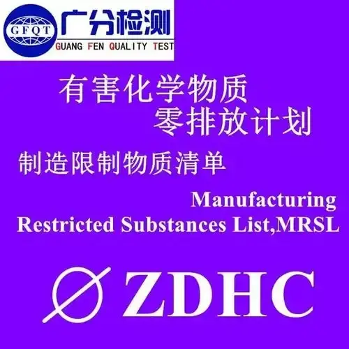 纺织行业用柔软剂ZDHC认证怎么申请？