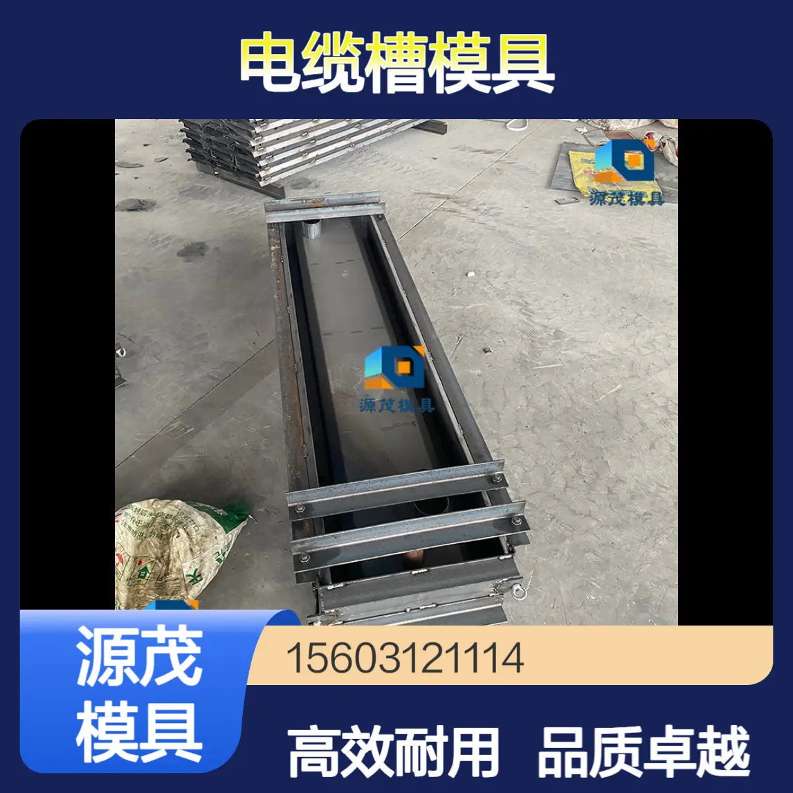 源茂电缆槽钢模具 线缆槽预制模具 具有很好的铸造性