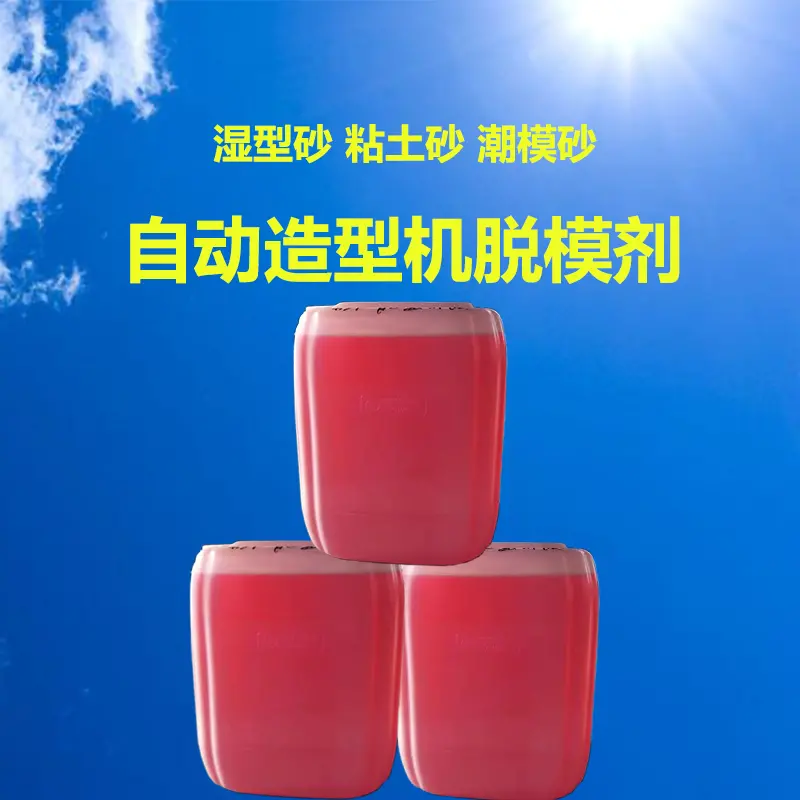 湿砂油性脱模剂粘土砂潮模砂湿型砂水平垂直自动造型机线模具脱模剂