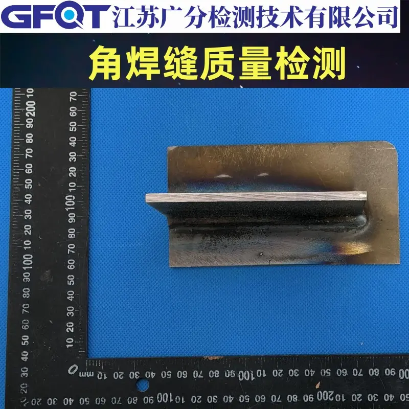 角焊缝质量检测