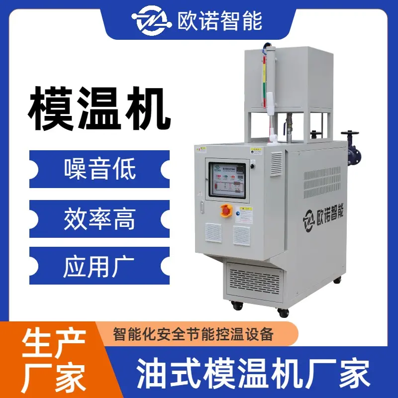定制模具温度控制设备 工业化模温机 冷热切换快速控温 欧诺智能