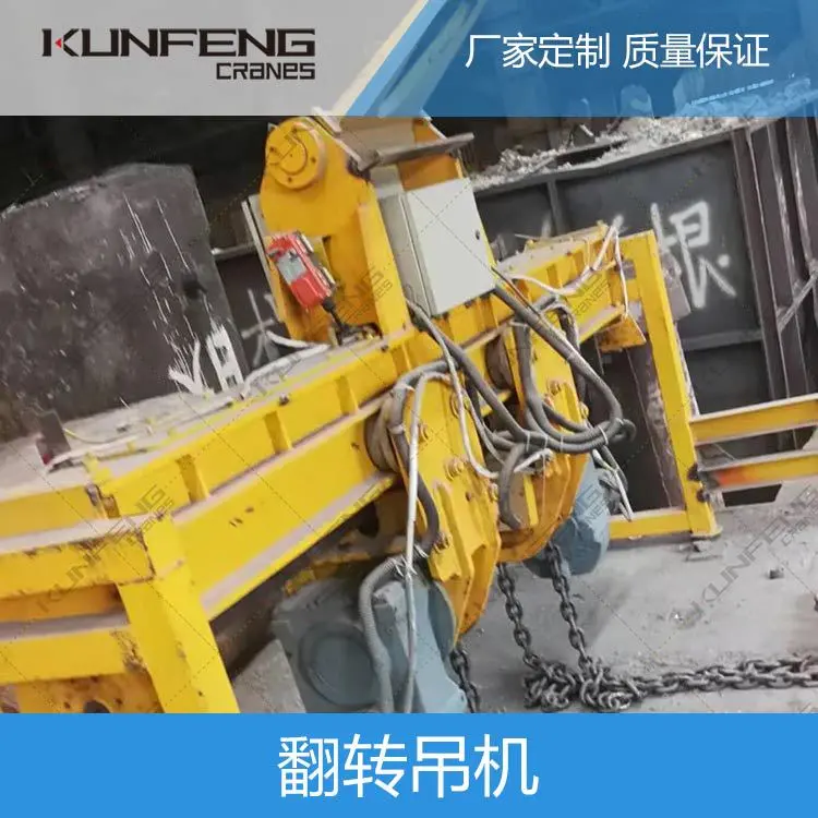 钢厂不规则钢构件翻转吊机 砂箱铸造链条式翻转机供应定制