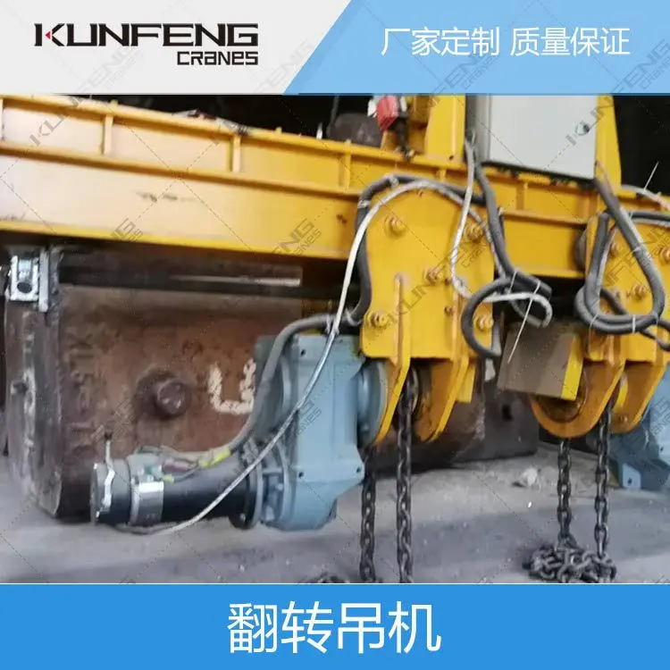 钢厂不规则钢构件翻转吊机 砂箱铸造链条式翻转机供应定制 - 2