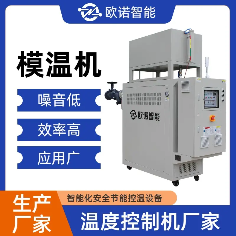 定制模具温度控制设备 工业化模温机 冷热切换快速控温 欧诺智能 - 3
