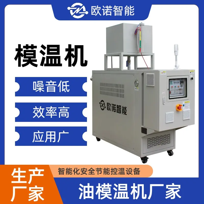 定制模具温度控制设备 工业化模温机 冷热切换快速控温 欧诺智能