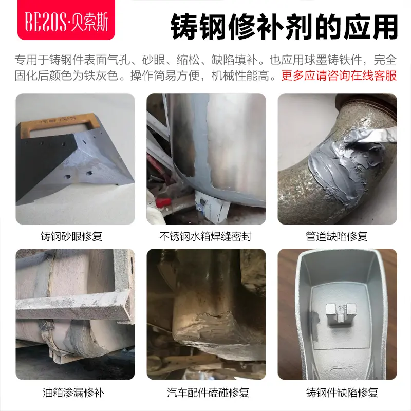 供应贝索斯10110铸钢修补剂铸铁修复胶铸造砂眼气孔修补胶