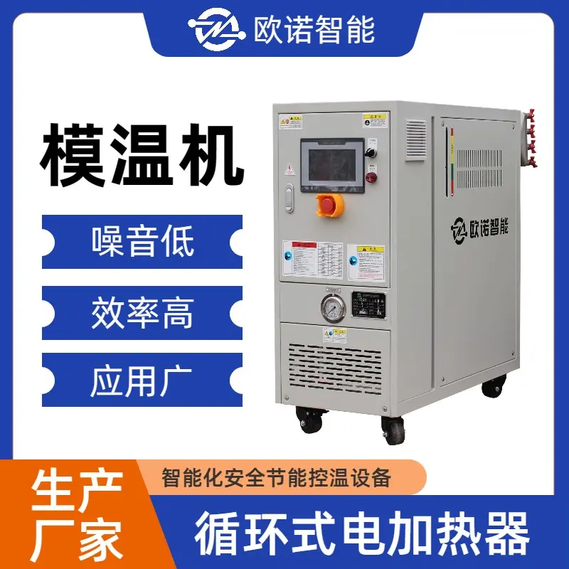 定制模具温度控制设备 工业化模温机 冷热切换快速控温 欧诺智能 - 2