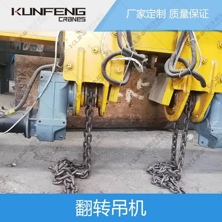 钢厂不规则钢构件翻转吊机 砂箱铸造链条式翻转机供应定制