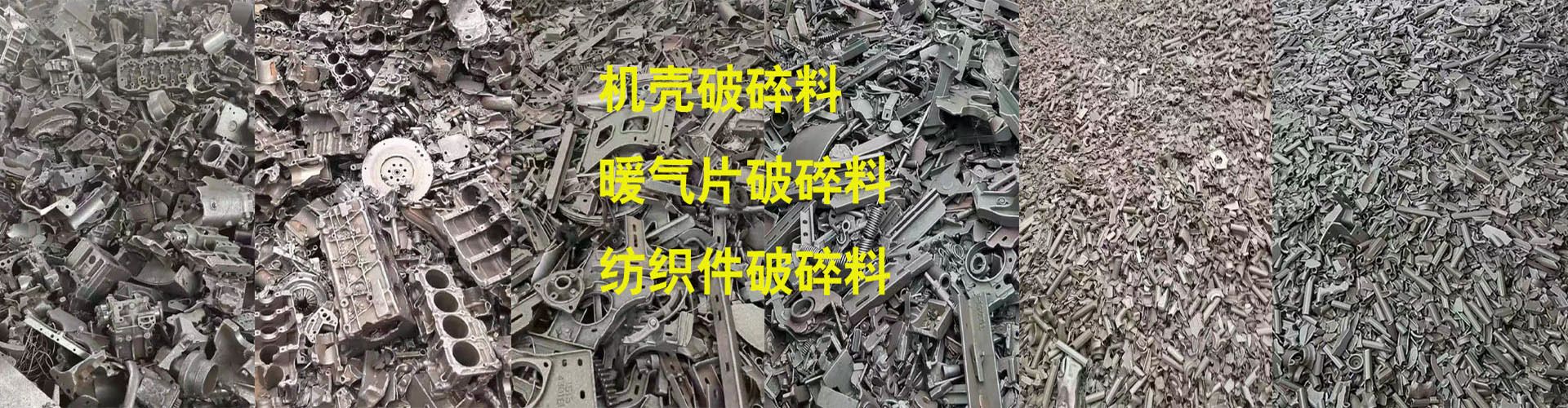 河北优质铸造生铁炼钢生铁破碎料发动机壳纺织件破碎料示例图1