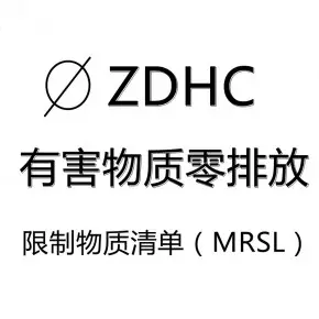 纺织类精炼剂ZDHC检测 洗涤剂ZDHC MRSL检测认证
