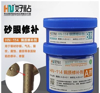铜铸件的修补潮州好粘厂家推荐使用HN114铜质修补剂