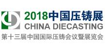 2018第十三届中国国际压铸会议暨展览会