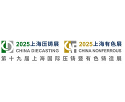 2025第十九届上海国际压铸展、有色铸造展