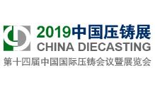 2019第十四届中国国际压铸会议暨展览会