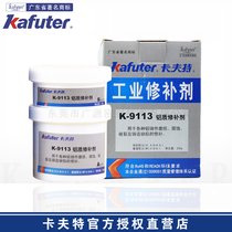 卡夫特K-9113铝质修补剂铝和铝合金铸件磨损腐蚀破裂