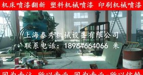 大型压铸机喷漆,旧压铸机油漆翻新,机床喷漆