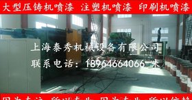 合佳压铸机喷漆,旧压铸表面油漆翻新