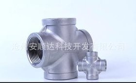 铸造管件 不锈钢铸造十字通