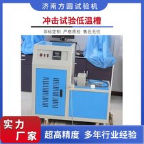 DWC-40冲击试验低温槽 低合金铸钢件冲击试样制备 复叠式压缩机