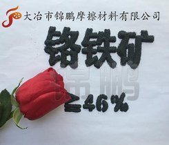 铸造砂IP 铬铁矿Cr2O3 46.02%“特种砂”抗碱性强热导率