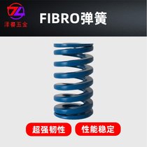 FIBRO 压缩弹簧蓝色 中负荷 塑胶模具压铸模具通用