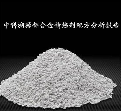 不锈钢精炼剂配方分析及成分检测报告