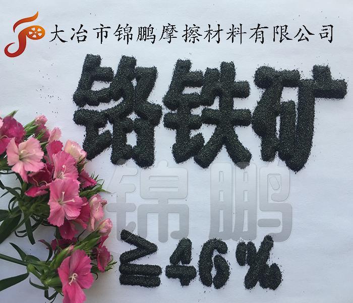 铸造砂IP 铬铁矿Cr2O3 46.02%“特种砂”抗碱性强热导率 - 2
