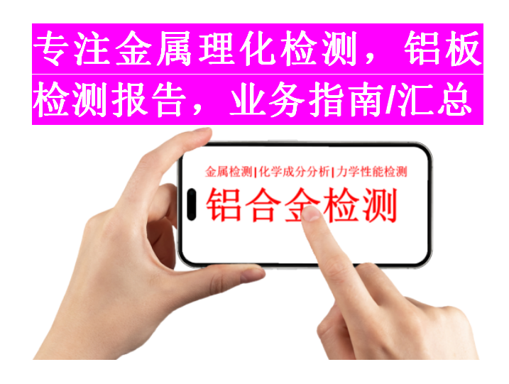佛山市铝及铝合金检测，ADC12铝锭成分检测，业务指南/汇总 - 4