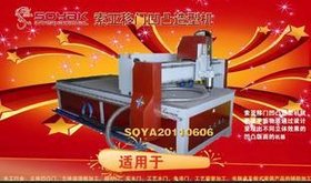 索亚 移门凹凸造型机