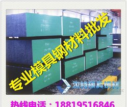 东莞4Cr5MoSiV模具钢//压铸模具//冲压模具钢