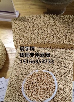 晨宇牌CY-15铸造用耐高温陶瓷过滤片山东省临沂市