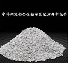 不锈钢精炼剂配方分析及成分检测报告