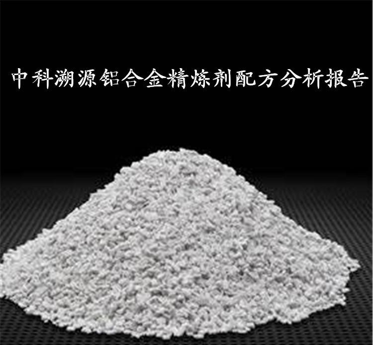 不锈钢精炼剂配方分析及成分检测报告 - 3