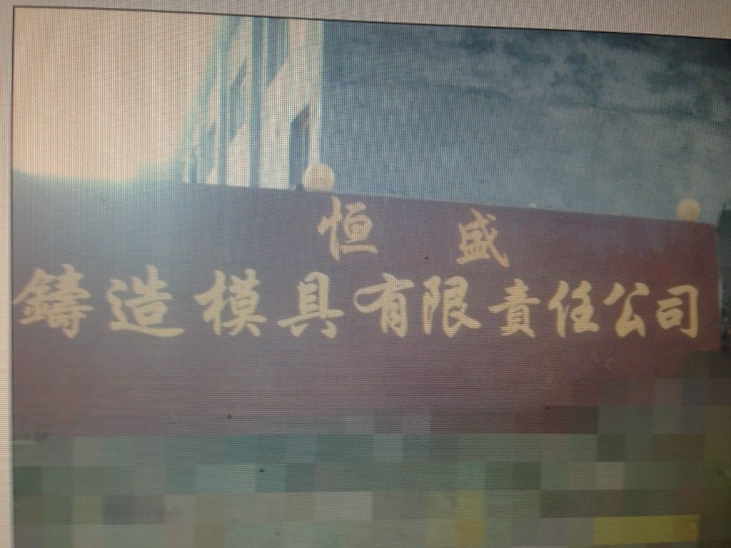 供应射芯机 - 2