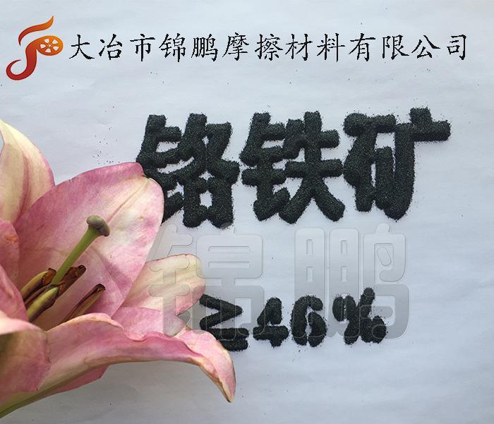 铸造砂IP 铬铁矿Cr2O3 46.02%“特种砂”抗碱性强热导率 - 3