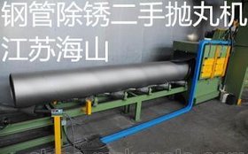 江苏除锈二手钢管抛丸机好