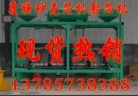 供应现货射芯机壳芯机覆膜砂工艺