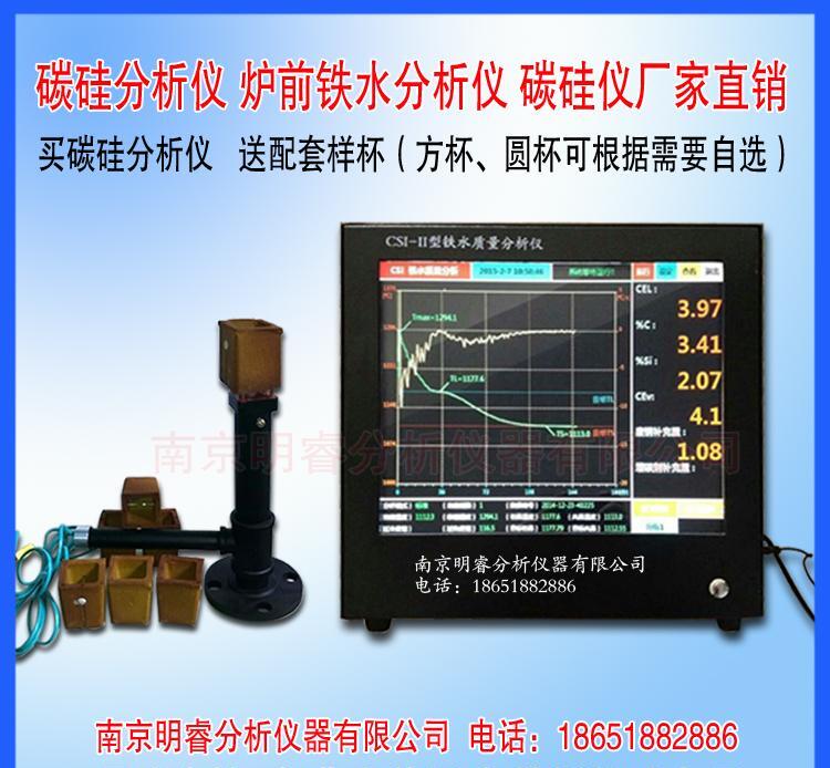 供应蠕墨铸铁件炉前分析仪 南京明睿CSI-II型 - 2